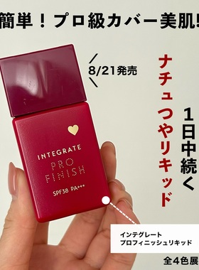 日本 INTEGRATE意境粉底液长效持久隐形毛孔自然无痕遮瑕 30ml