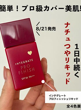 日本INTEGRATE粉底液遮瑕毛孔