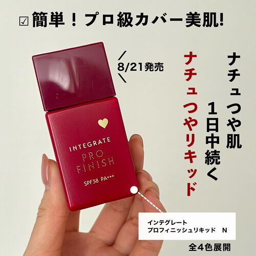 日本INTEGRATE粉底液遮瑕毛孔