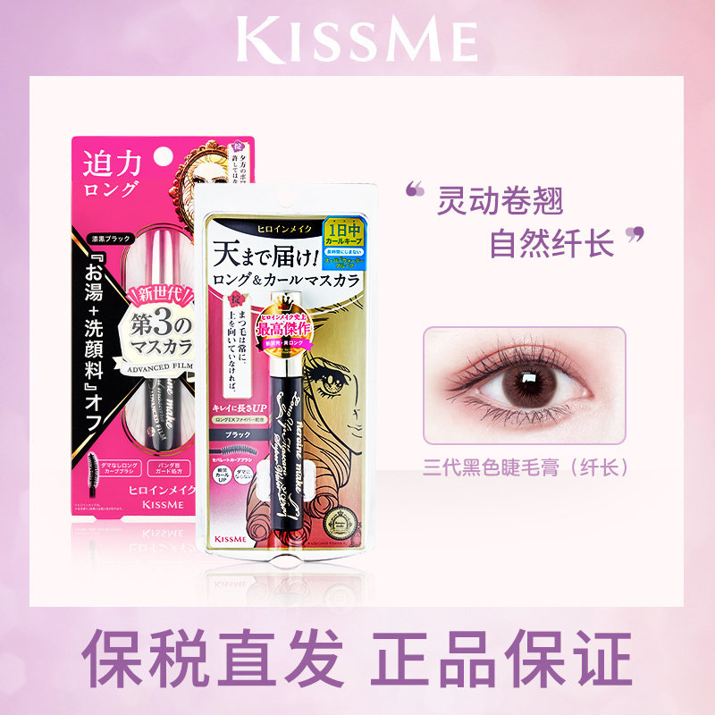 保税仓kissme睫毛膏防水纤长卷翘不晕染kiss me三代极细持久浓密
