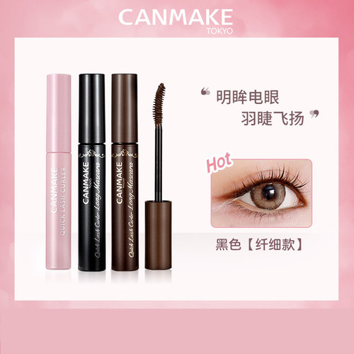 canmake/井田睫毛膏睫毛打底