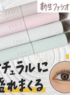日本 KOSE/高丝 FASIO睫毛膏睫毛打底纤长卷翘防水防汗不晕染新手