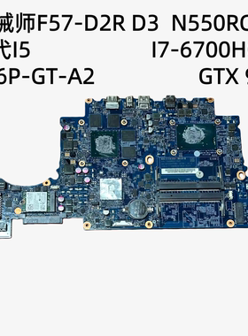 机械师 F57-DR2 F57-D3 主板 N550RC00 主板 六代I5 I7 原装现货