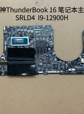 雷神 ThunderBook 16 主板 I9-12900H 原装无修 现货出售