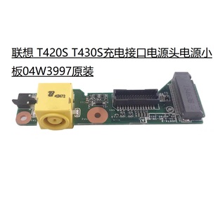 Thinkpad联想T420S 现货 T430S充电接口电源头电源小板04W3997原装
