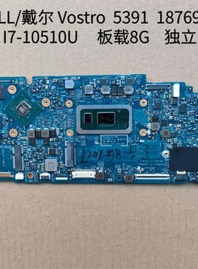 Dell/戴尔 Vostro 5391主板 18769-1 十代板载 8G 原装无修 现货