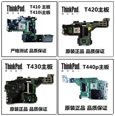 ThinkPad 联想 T430 主板 T410 T410I T420 T420I T430 主板