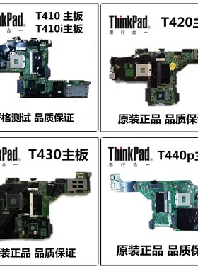 ThinkPad 联想 T430 主板 T410 T410I T420 T420I T430 主板