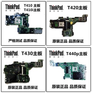 主板 T430 T410 T410I T420I ThinkPad T420 联想