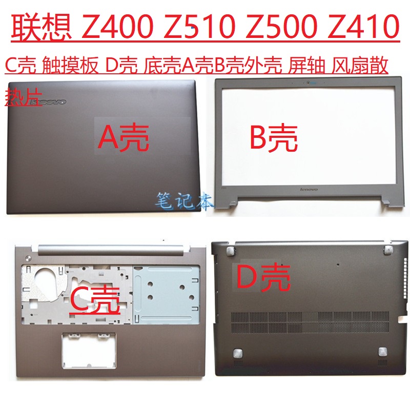 联想 Z400 P400 Z410 Z500 P500 Z510 外壳A壳 B壳 C壳 D壳 屏轴