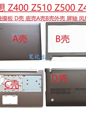 联想 Z400 P400 Z410 Z500 P500 Z510 外壳A壳 B壳 C壳 D壳 屏轴