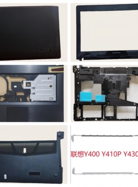 联想 Y410P Y400 Y430P Y400外壳 A壳B壳C壳D壳E壳 后壳 屏轴原装