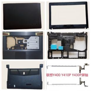 联想 Y410P Y400 Y430P Y400外壳 A壳B壳C壳D壳E壳 后壳 屏轴原装