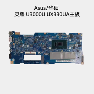 Asus/华硕  灵耀 U3000U 主板 UX330UA 主板 原装无修 现货出售