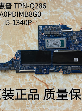 适用于 惠普 TPN-Q286 主板 DA0PDIMB8G0 原装 I5-1340P 无修现货