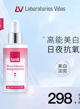 vinas月光精华液美白淡斑提亮肤色tanita精华30ml西班牙