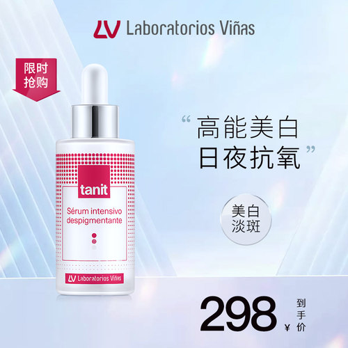 vinas月光精华液美白淡斑提亮肤色tanita精华30ml西班牙