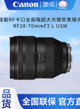 佳能（Canon) RF28-70mm F2 L USM 适用R3 RP R R5 R6正品国行品