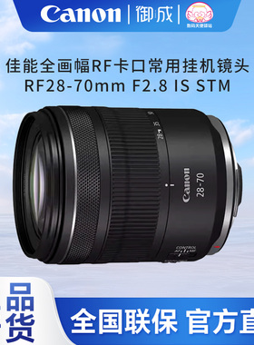 佳能（Canon) RF28-70mm F2.8 IS STM适用R3 RP R R5 R6正品国行