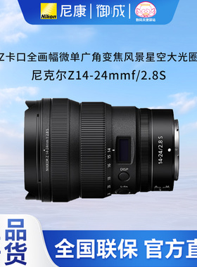 Nikon/尼康 Z14-24 f/2.8 S 平口超广角风景星空镜头正品国行速发