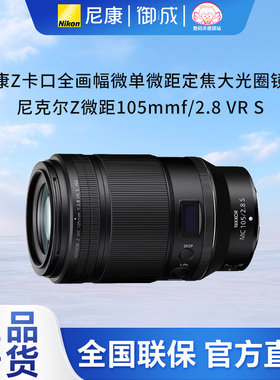 (12期免息)Nikon/尼康Z105 f/2.8VRS Z105微距微单镜头国行速发