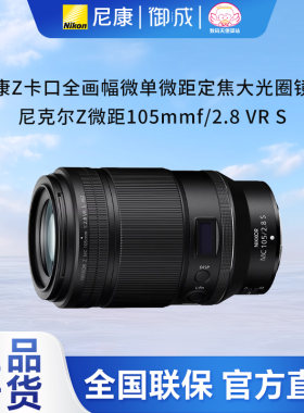(12期免息)Nikon/尼康Z105 f/2.8VRS Z105微距微单镜头国行速发