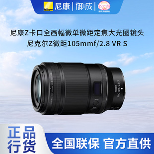 2.8 Nikon 包邮 尼康Z105微距定焦微单镜头 速发 尼康Z105mm