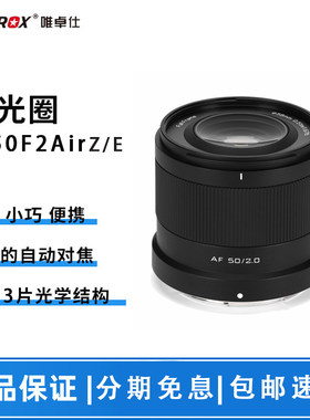 VILTROX唯卓仕AF50 F2全画幅轻便人像定焦大光圈镜头适用 Z口 E口