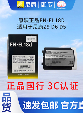 尼康nikon原装行货 EN-EL18D 电池 独立包装 适用于尼康Z9 D6 D5