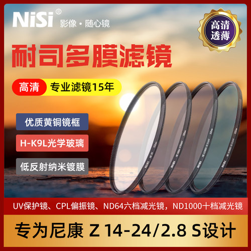尼康z14-24f28s耐司uv滤镜