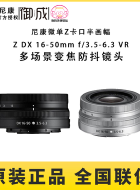 尼康nikon原装Z口半画幅Z30 Z50 Zfc用Z16-50 f3.5-6.3VR防抖镜头
