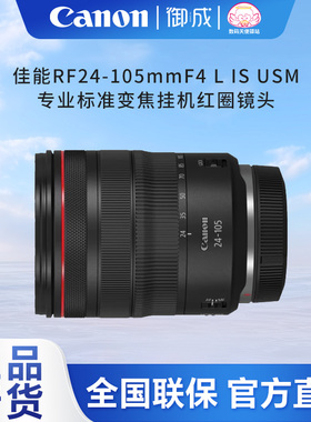 佳能（Canon) RF24-105mm F4 L IS USM 适用RP R R5 R6正品国行品