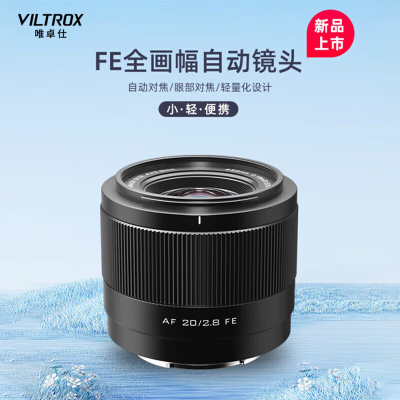 唯卓仕广角定焦202.8E口Z镜头