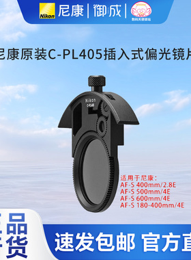 尼康nikon原厂原装行货插入式偏光镜CPL C-PL405 1L 3L C-PL460