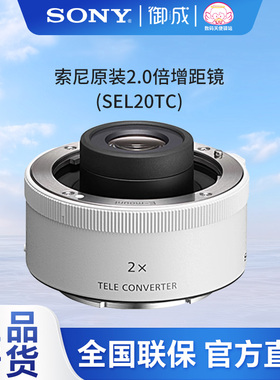 SONY/索尼 2.0倍增距镜 (SEL20TC) 索尼原装2.0倍增倍镜
