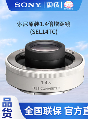 SONY/索尼 1.4倍增距镜 (SEL14TC) 索尼原装1.4倍增倍镜