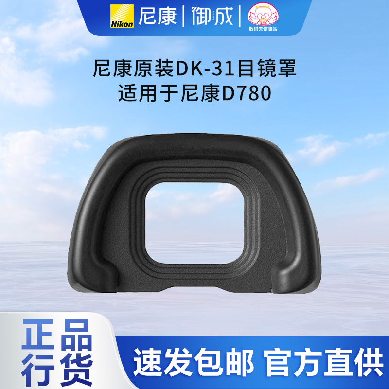 DK-31目镜罩尼康原装正品