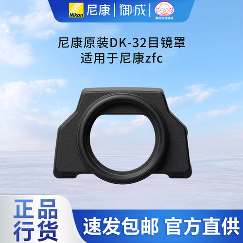 尼康DK-32目镜罩原装正品
