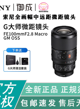 索尼（SONY）FE 100mm F2.8 GM OSS全画幅微单微距镜头 包邮速发