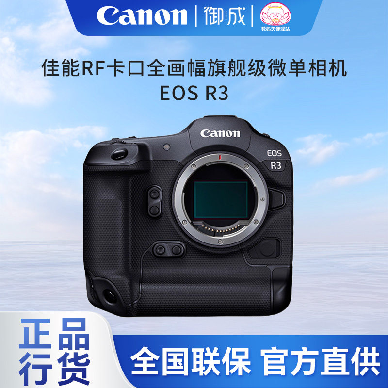 高端佳能R3全画副微单