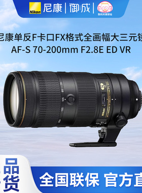 nikon尼康单反F卡口FX格式全画幅大三元镜之70-200 2.8E三代国行