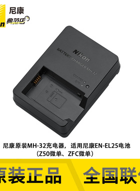 Nikon尼康MH-32原装充电器尼康EN-EL25a电池Z30 Z50 Z50II ZFC用