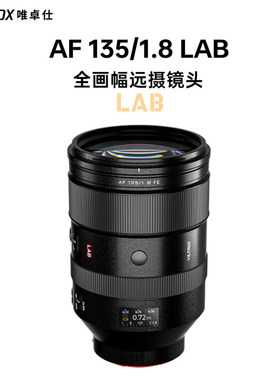 VILTROX唯卓仕AF 135mm F1.8 LAB 全画幅 自动对焦 远摄微单镜头