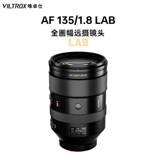 VILTROX唯卓仕AF 135mm F1.8 LAB 全画幅 自动对焦 远摄微单镜头