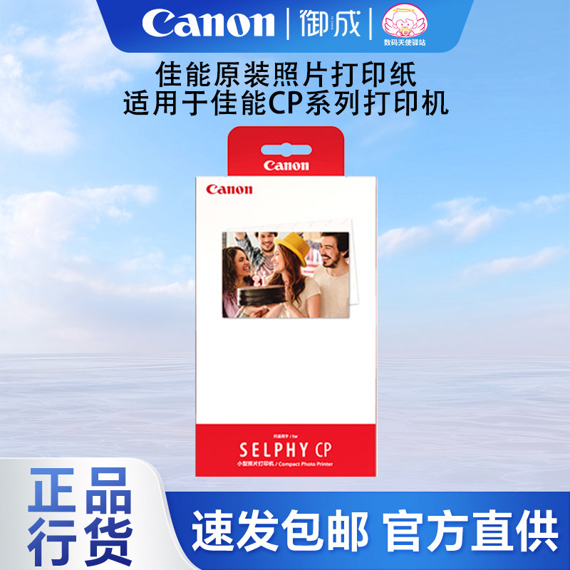 Canon/佳能原装CP系列热升华打印机用3/5/6寸照片打印纸含色带