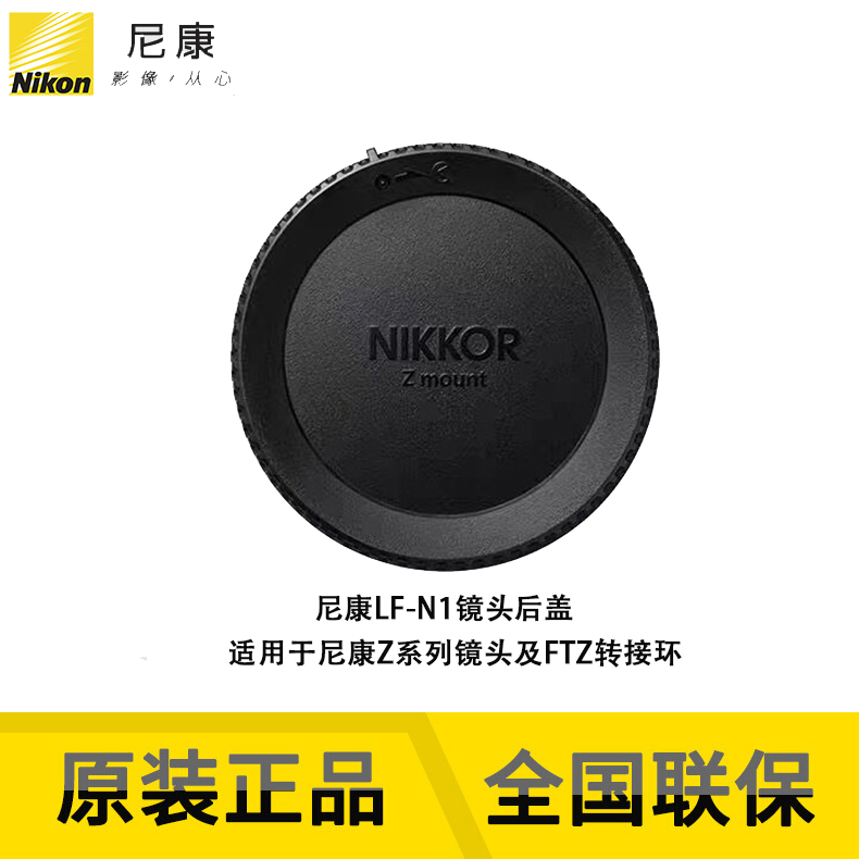 Nikon尼康Z20 24 35 50 85 14-30 24-70等Z口微单镜头后盖LF-N1-封面