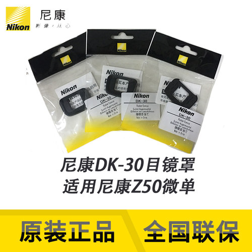 尼康(nikon)原装 DK-30 Z50一代专用眼罩 接目镜 取景框 橡胶目镜