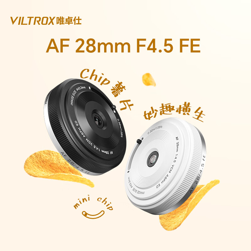 唯卓仕VILTROX AF 28mmF4.5微单相机全画幅饼干自动对焦黑白两色