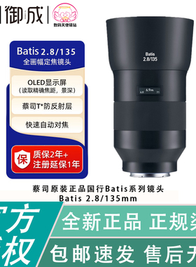蔡司(ZEISS)Batis 2.8 135 全幅自动对焦中长焦定焦135/2.8镜头