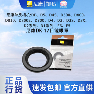 尼康原装 D500 D810 圆形目镜 D850等用 D700D800